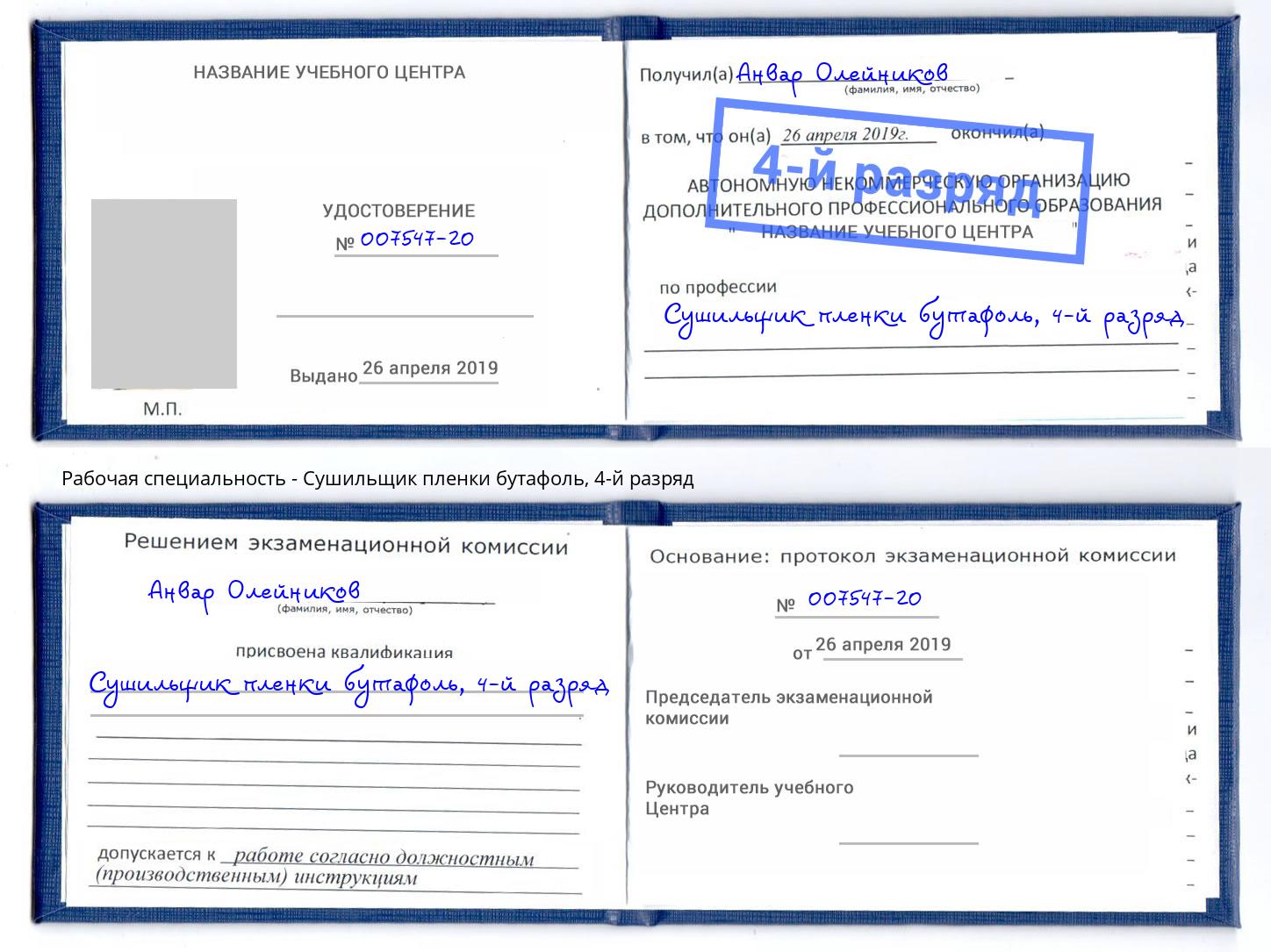 корочка 4-й разряд Сушильщик пленки бутафоль Россошь