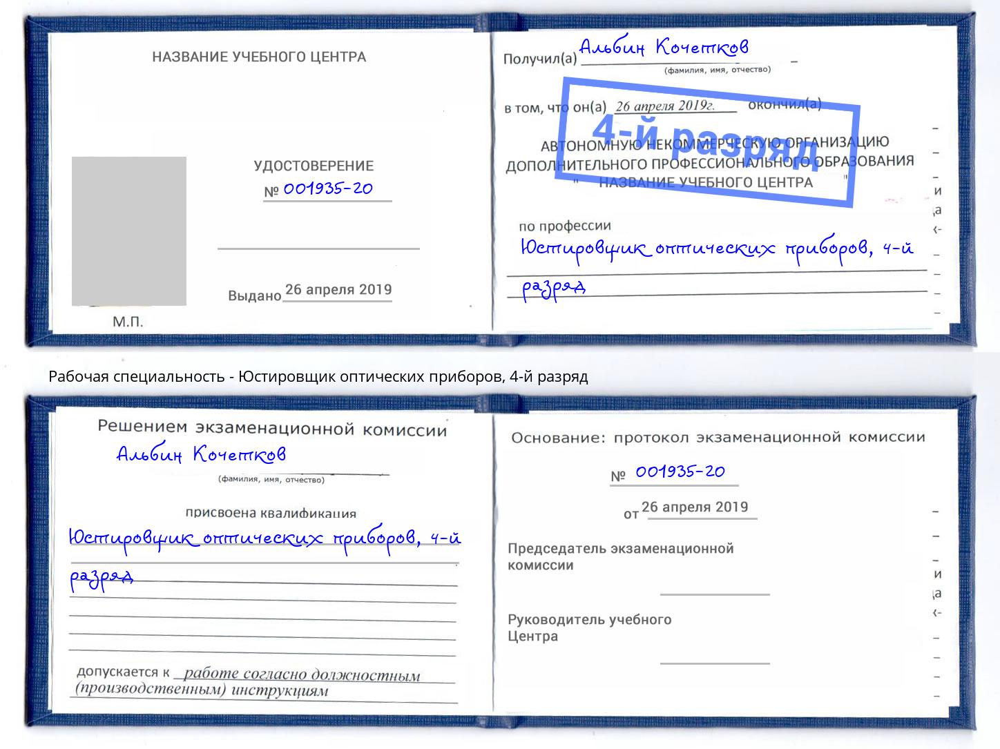 корочка 4-й разряд Юстировщик оптических приборов Россошь