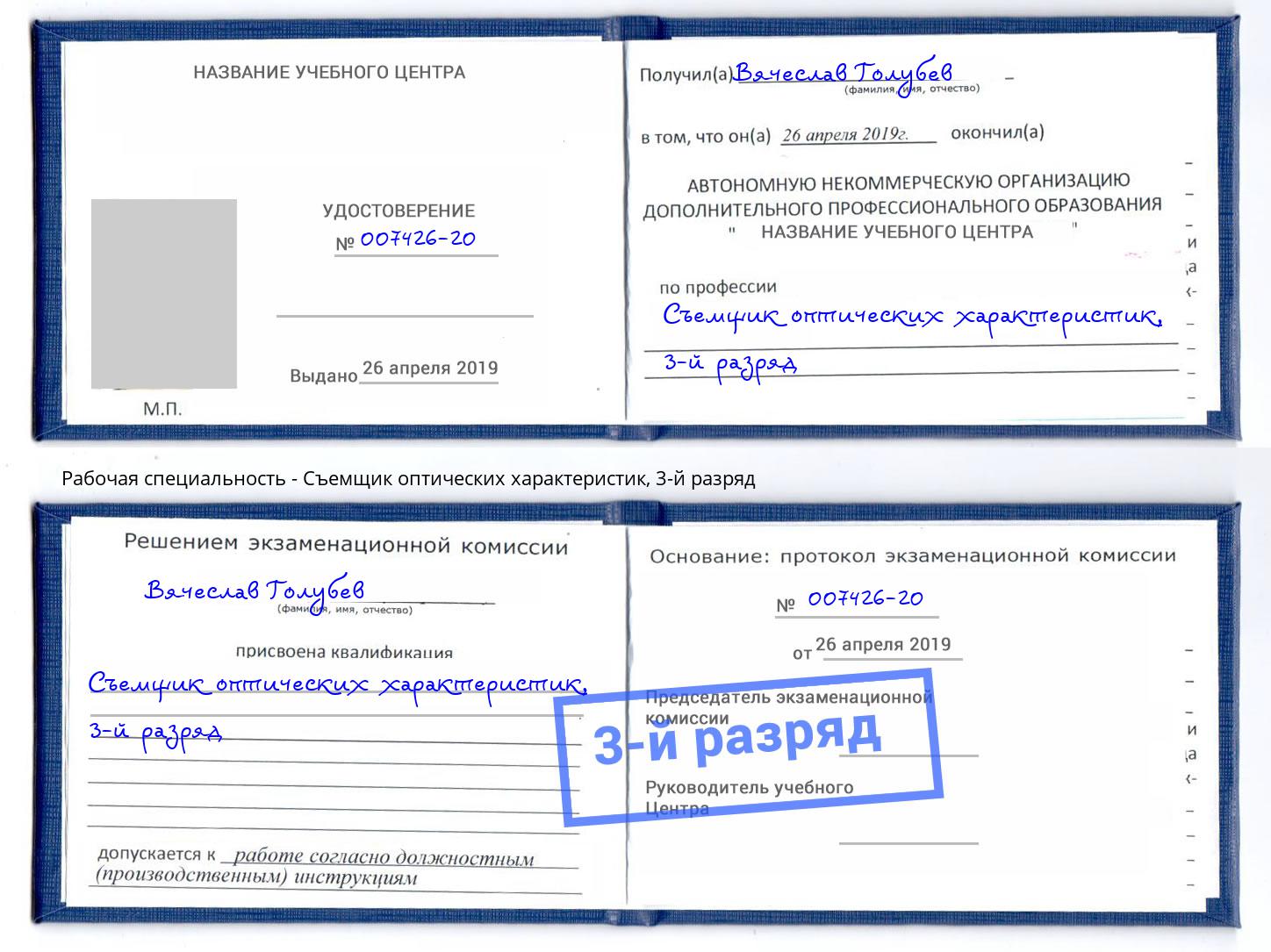корочка 3-й разряд Съемщик оптических характеристик Россошь