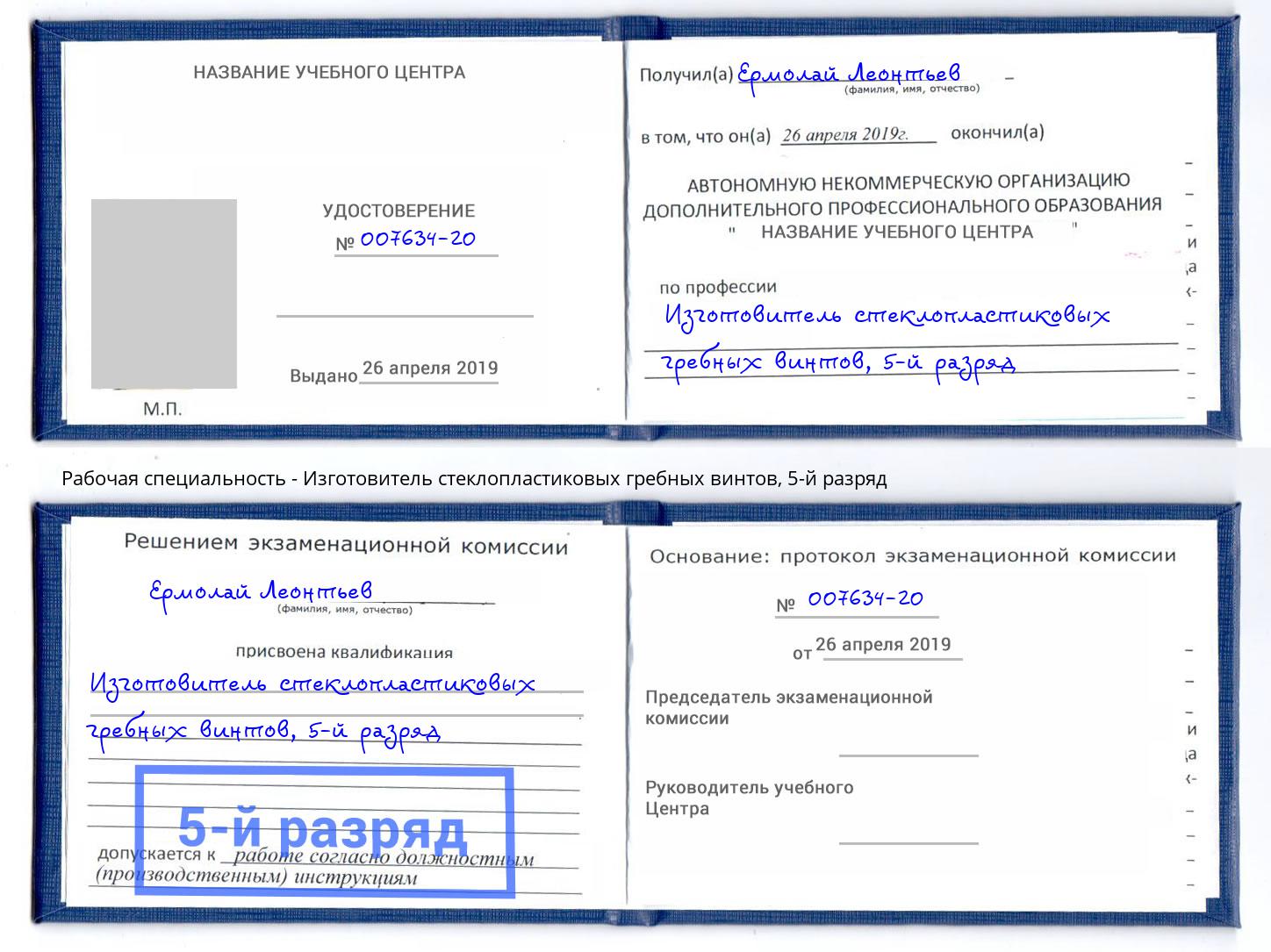 корочка 5-й разряд Изготовитель стеклопластиковых гребных винтов Россошь