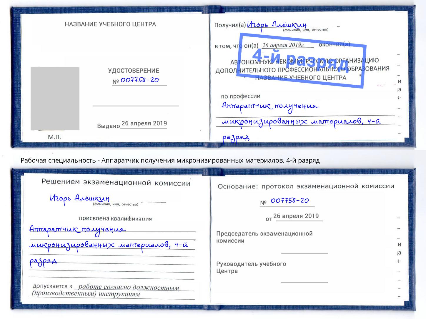 корочка 4-й разряд Аппаратчик получения микронизированных материалов Россошь