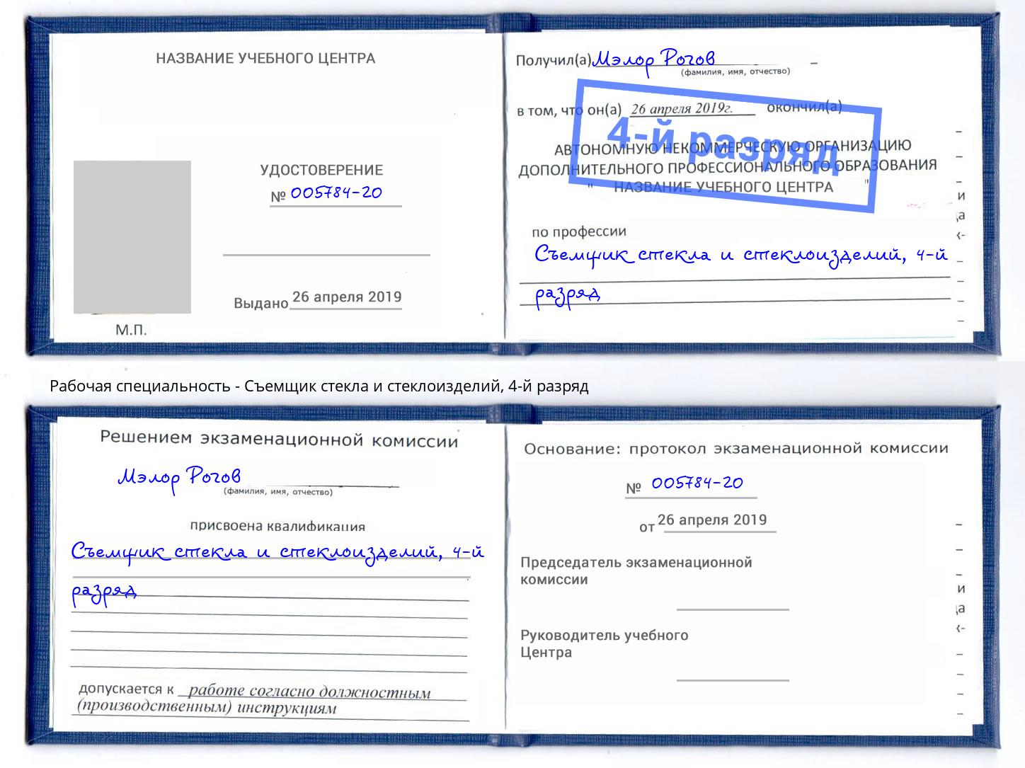 корочка 4-й разряд Съемщик стекла и стеклоизделий Россошь