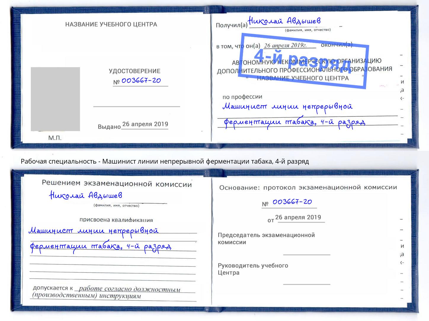 корочка 4-й разряд Машинист линии непрерывной ферментации табака Россошь