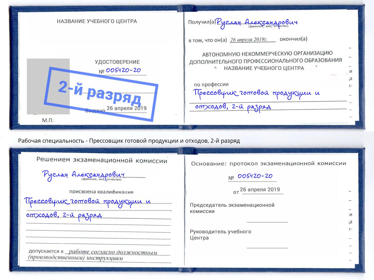 корочка 2-й разряд Прессовщик готовой продукции и отходов Россошь