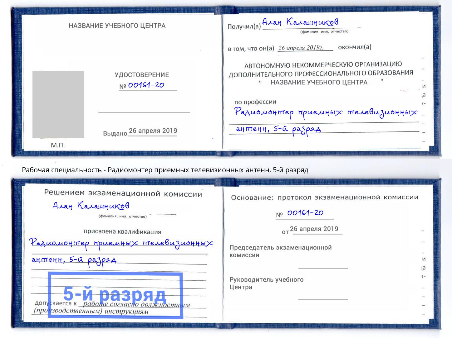корочка 5-й разряд Радиомонтер приемных телевизионных антенн Россошь