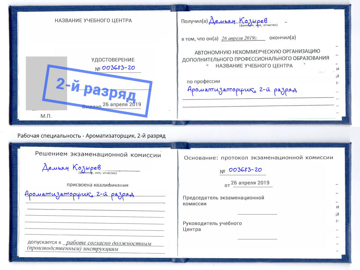 корочка 2-й разряд Ароматизаторщик Россошь
