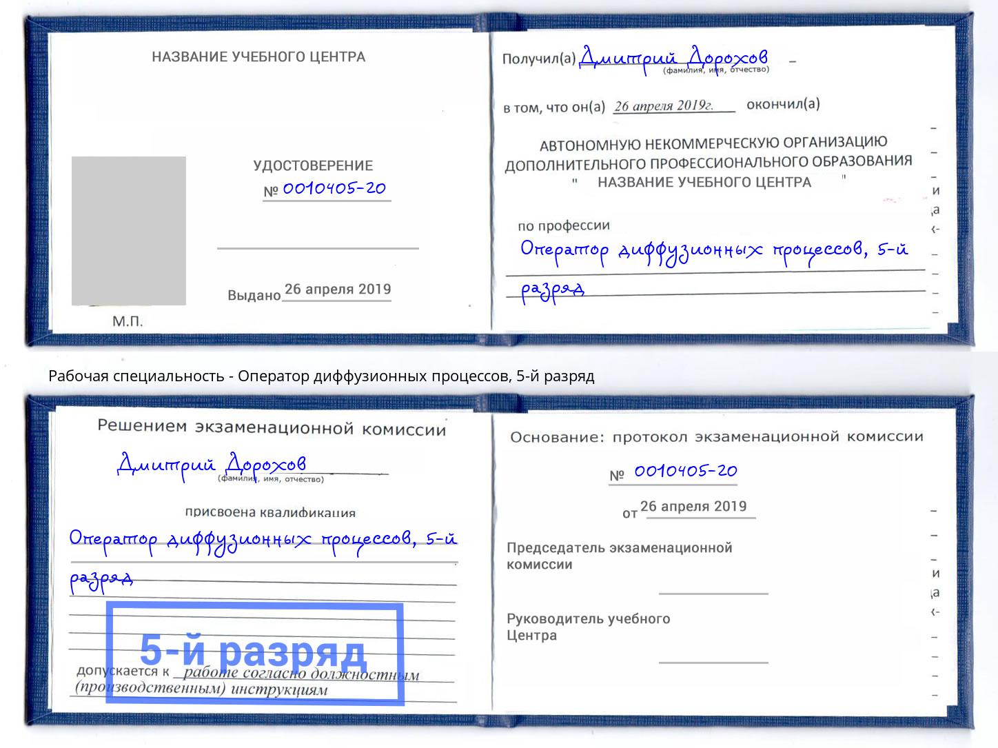 корочка 5-й разряд Оператор диффузионных процессов Россошь