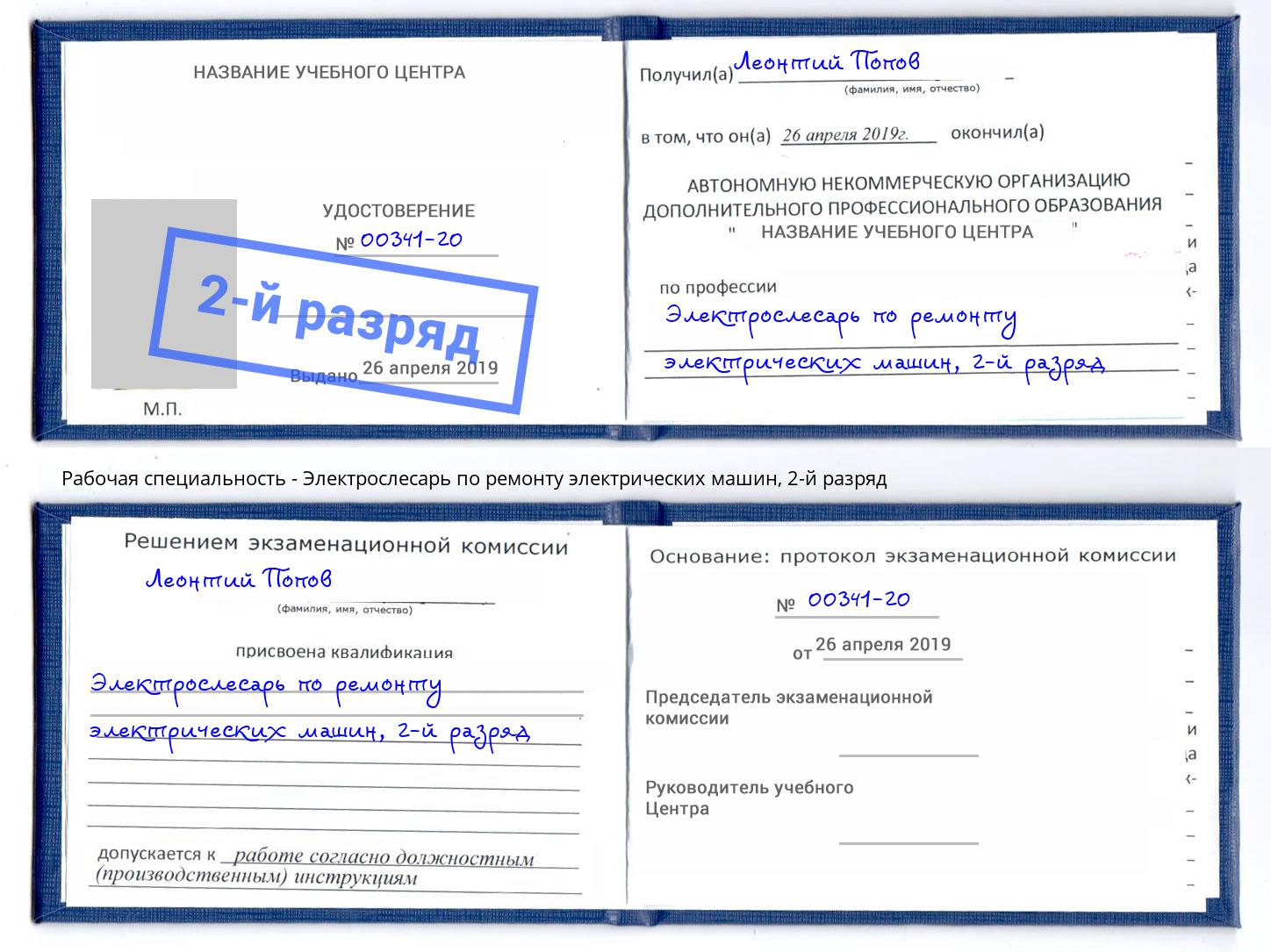 корочка 2-й разряд Электрослесарь по ремонту электрических машин Россошь