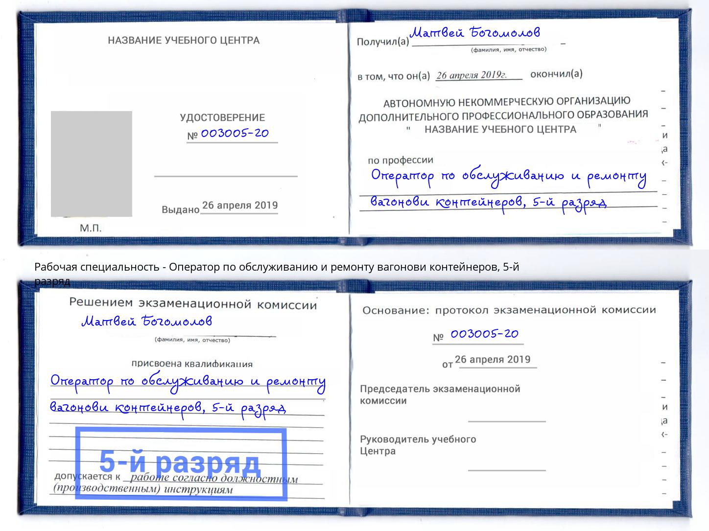 корочка 5-й разряд Оператор по обслуживанию и ремонту вагонови контейнеров Россошь