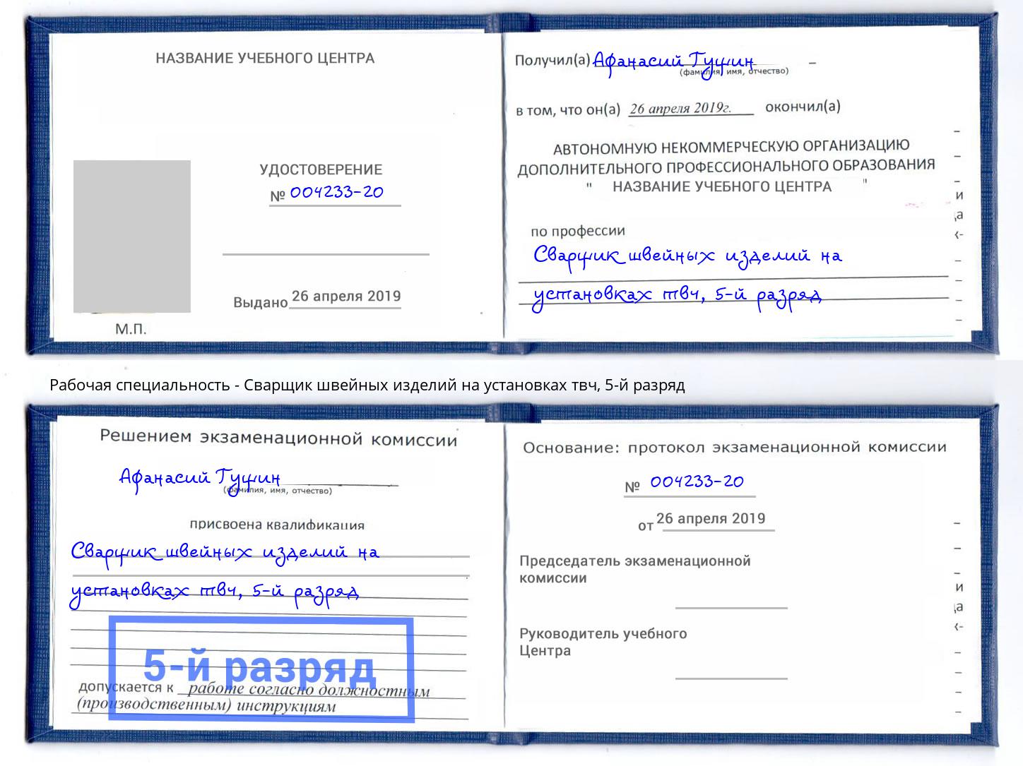 корочка 5-й разряд Сварщик швейных изделий на установках твч Россошь