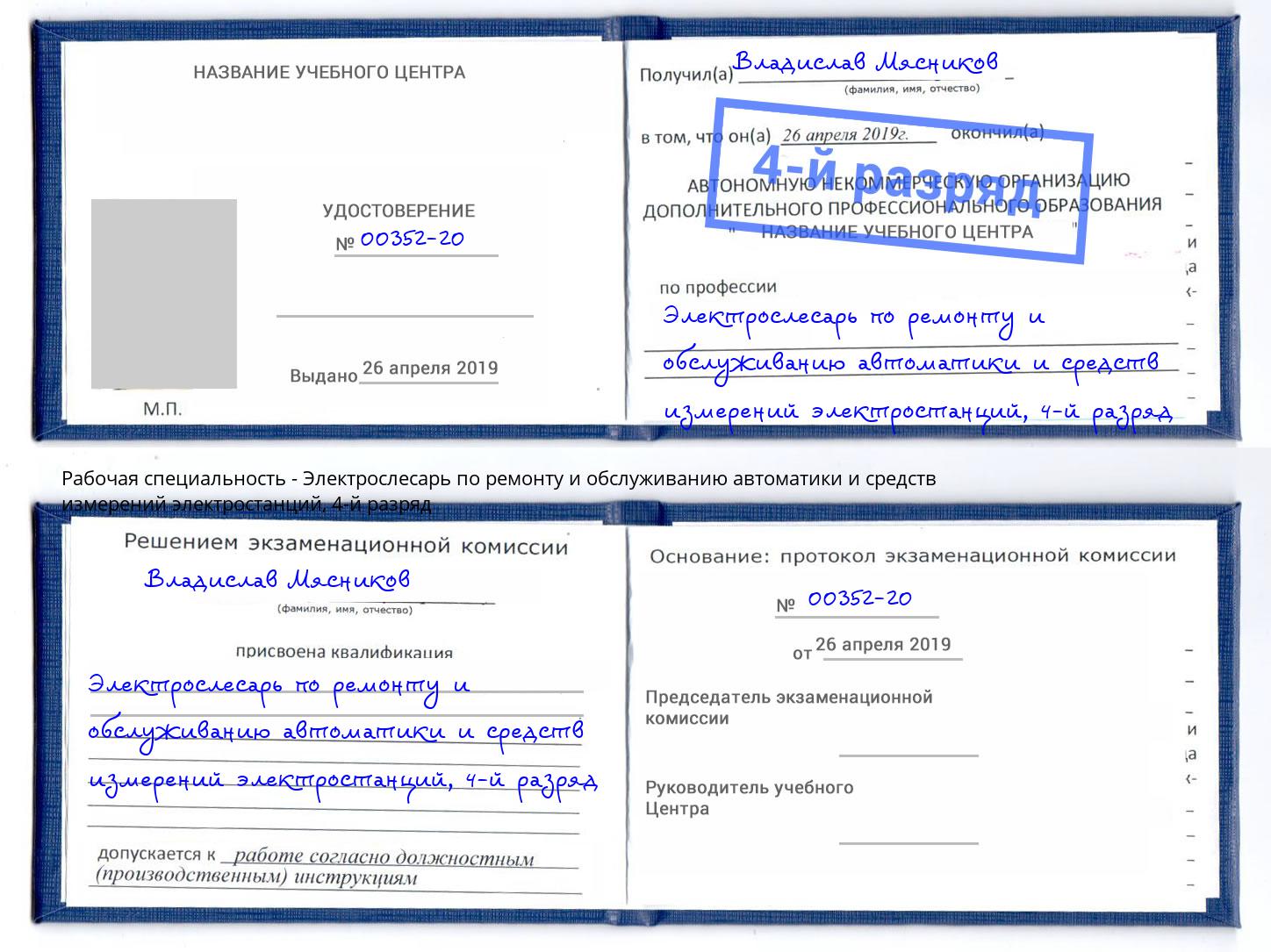 корочка 4-й разряд Электрослесарь по ремонту и обслуживанию автоматики и средств измерений электростанций Россошь