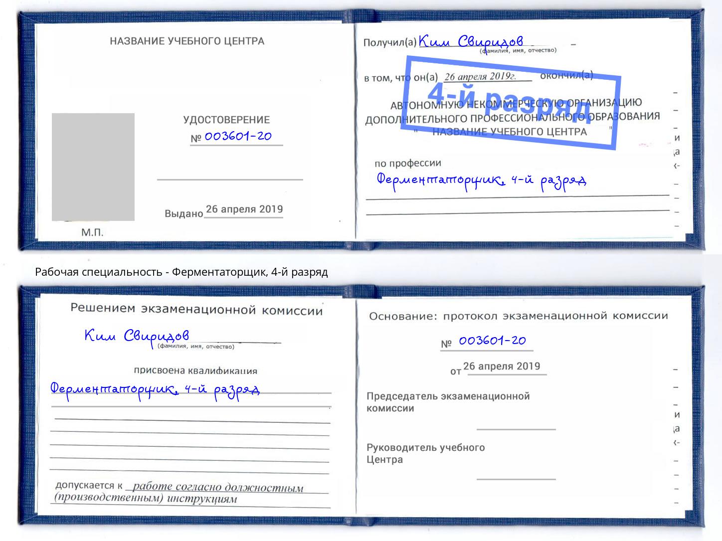 корочка 4-й разряд Ферментаторщик Россошь