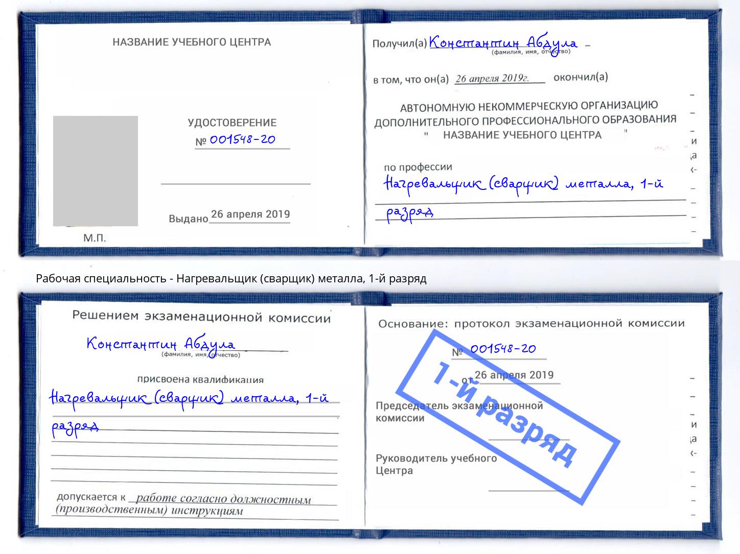 корочка 1-й разряд Нагревальщик (сварщик) металла Россошь