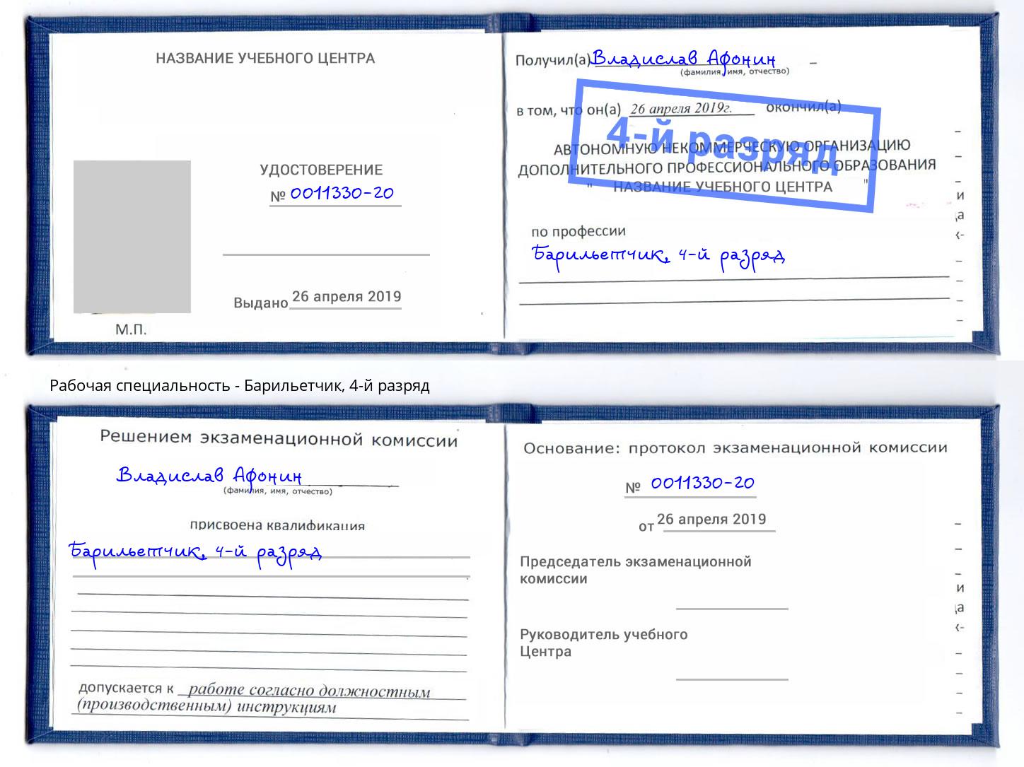 корочка 4-й разряд Барильетчик Россошь