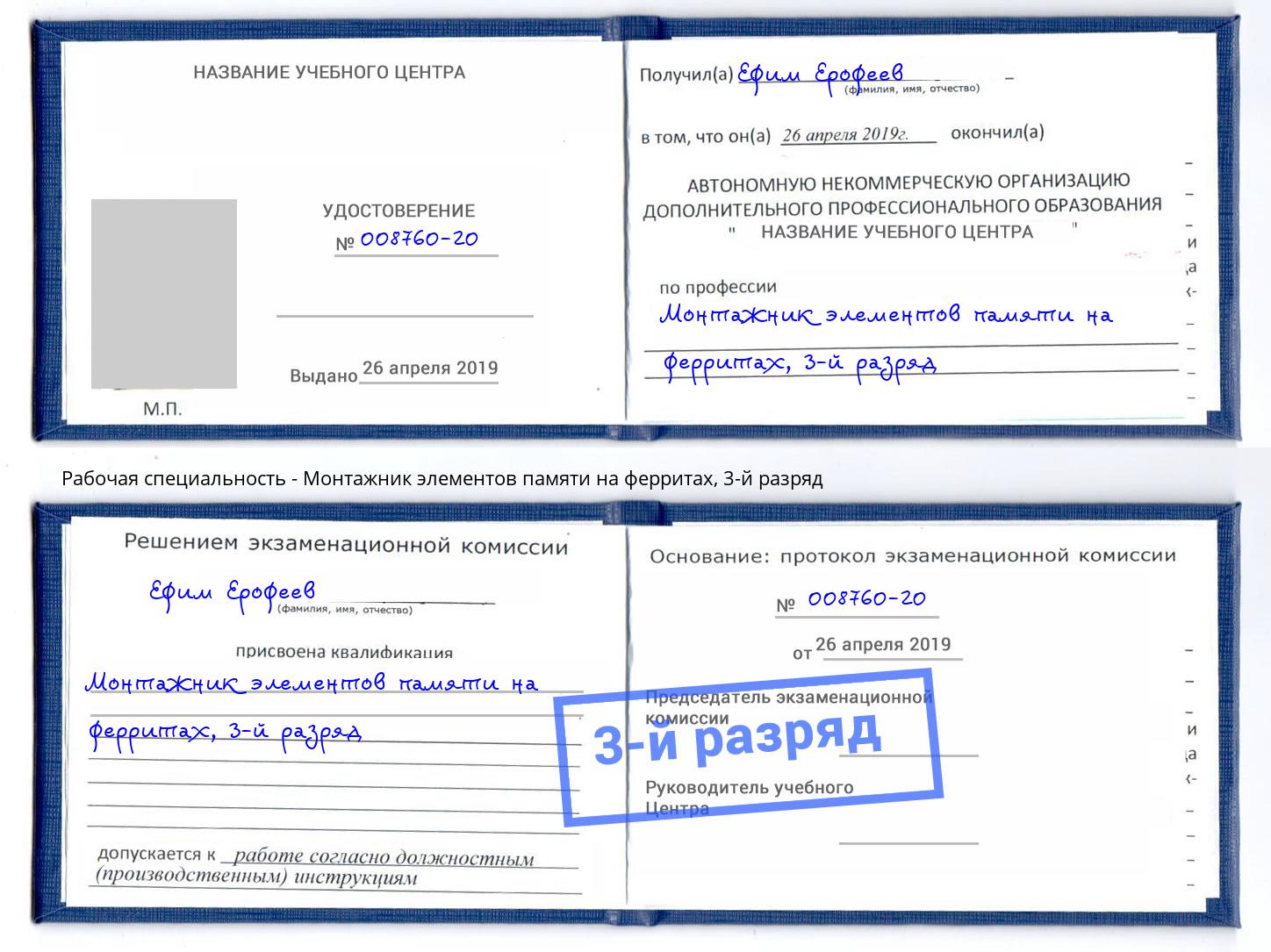 корочка 3-й разряд Монтажник элементов памяти на ферритах Россошь