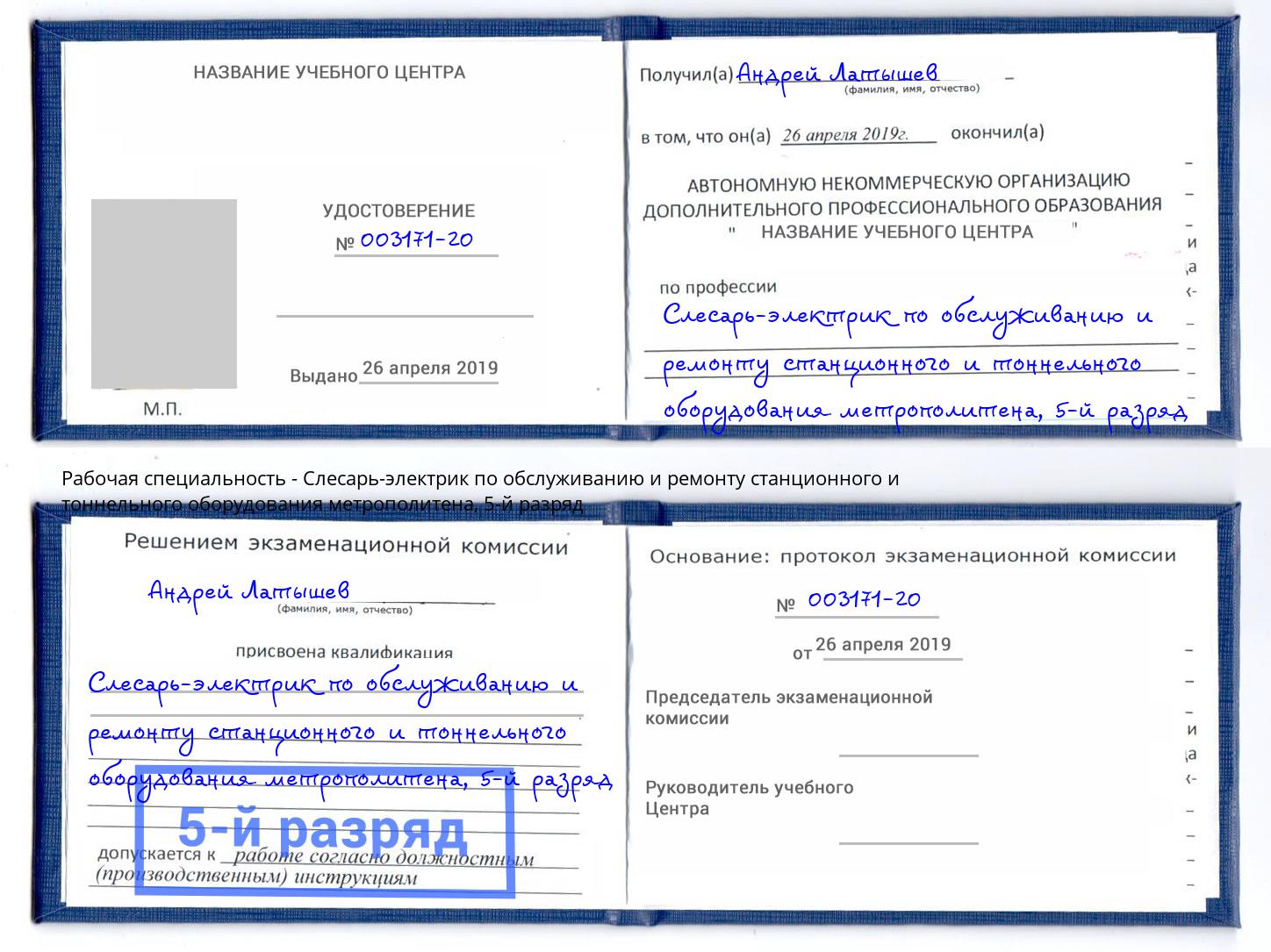 корочка 5-й разряд Слесарь-электрик по обслуживанию и ремонту станционного и тоннельного оборудования метрополитена Россошь