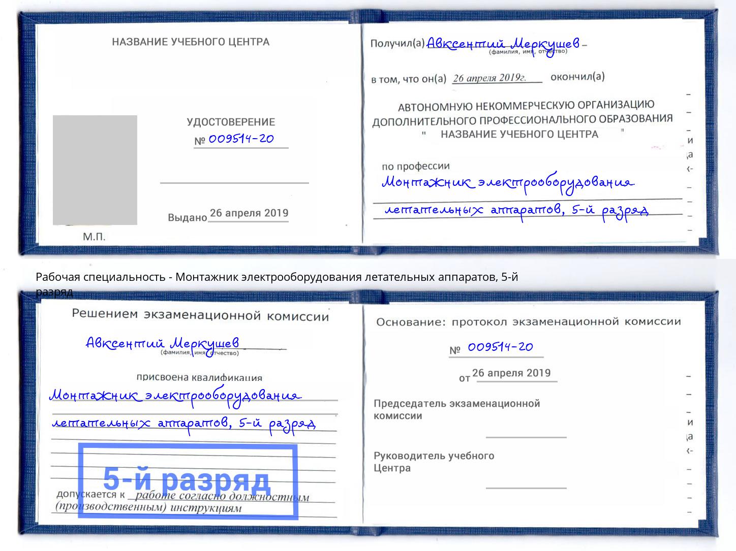 корочка 5-й разряд Монтажник электрооборудования летательных аппаратов Россошь