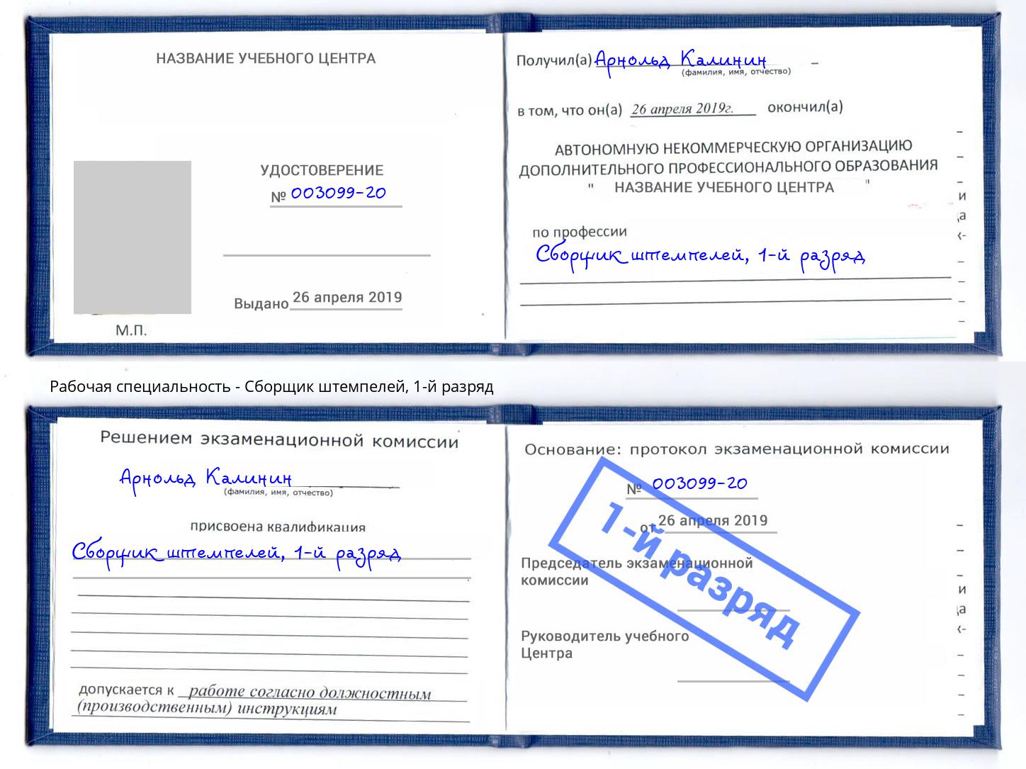 корочка 1-й разряд Сборщик штемпелей Россошь