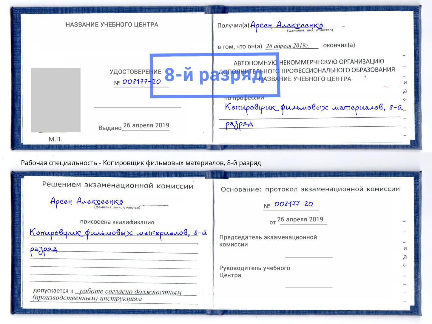 корочка 8-й разряд Копировщик фильмовых материалов Россошь