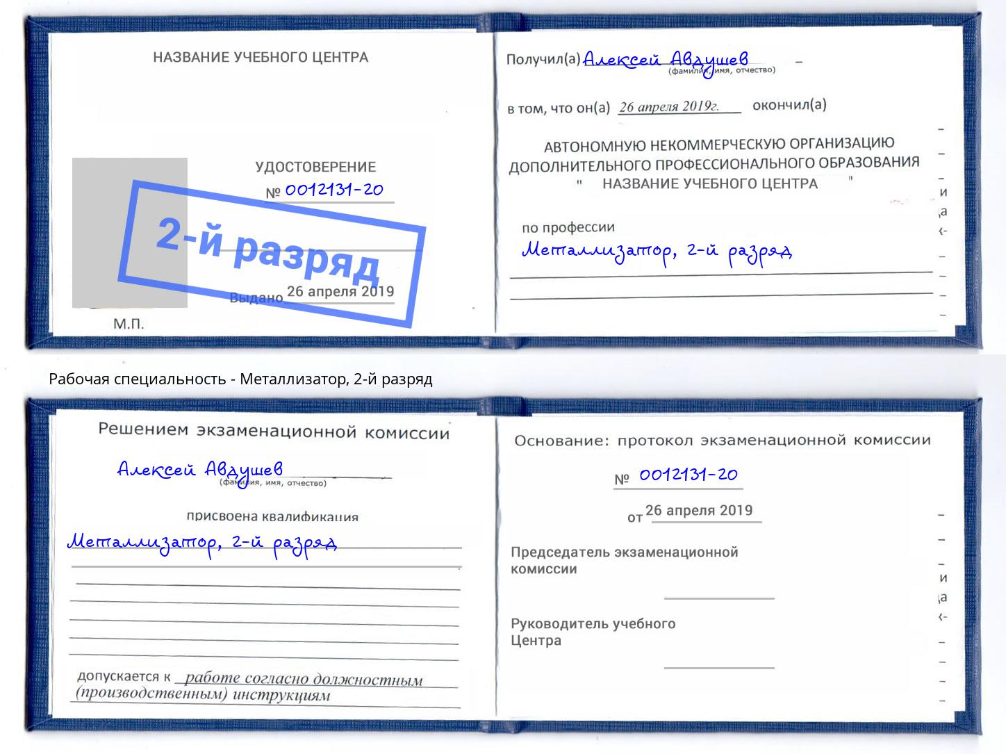 корочка 2-й разряд Металлизатор Россошь