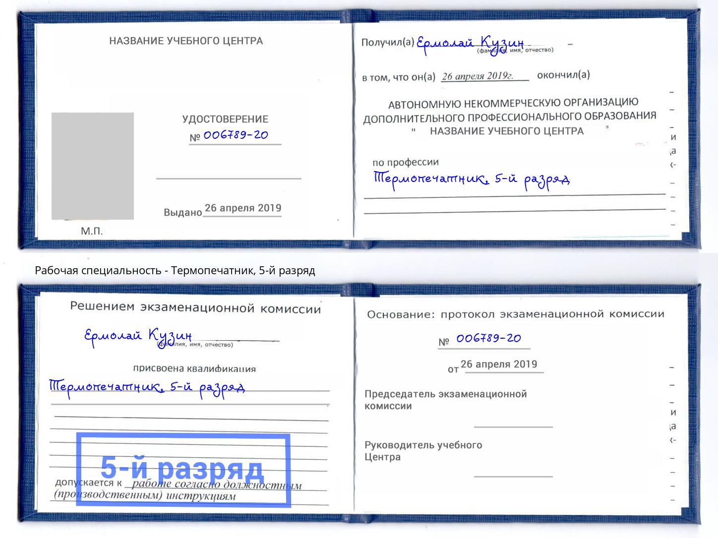 корочка 5-й разряд Термопечатник Россошь