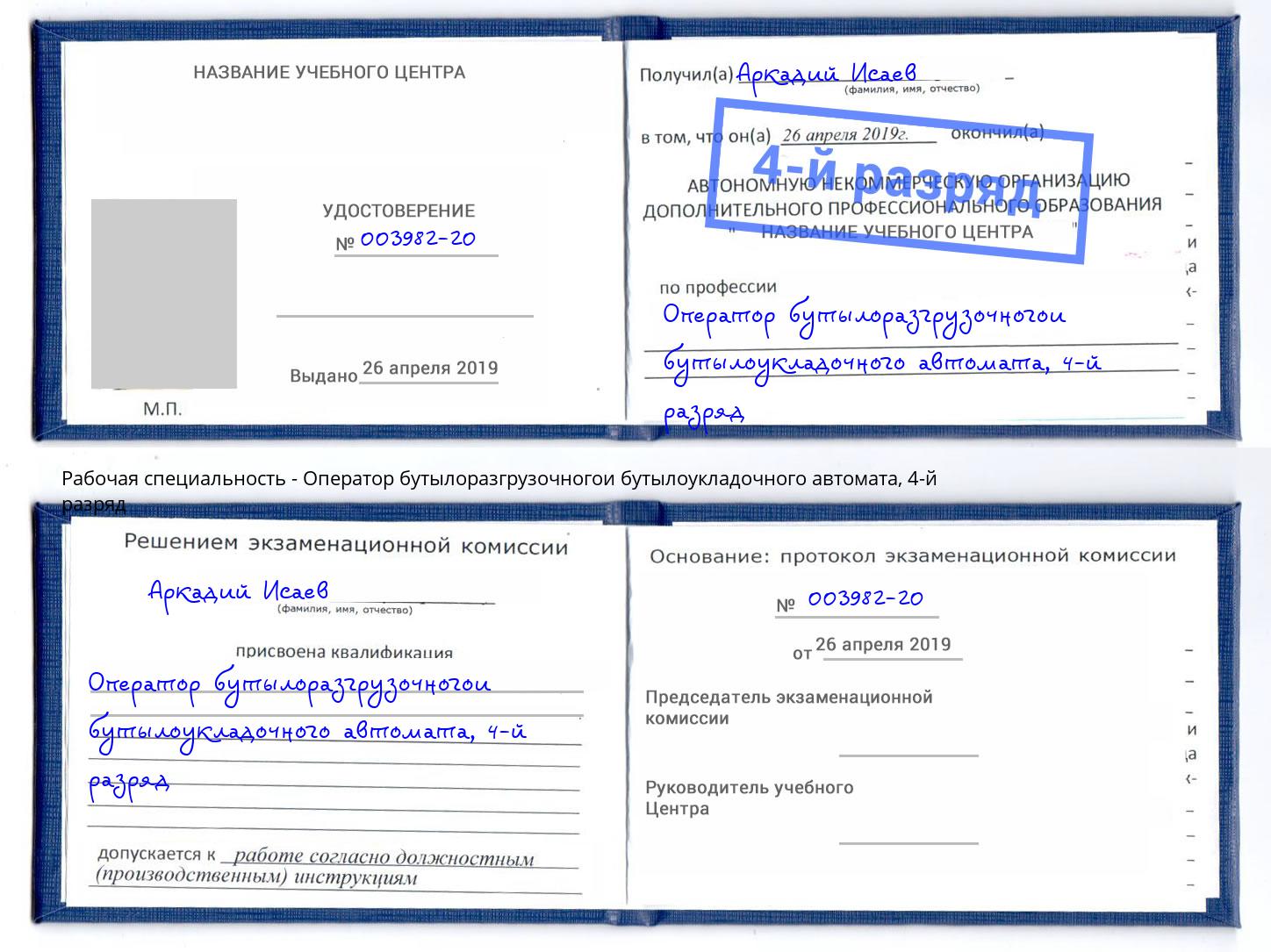 корочка 4-й разряд Оператор бутылоразгрузочногои бутылоукладочного автомата Россошь