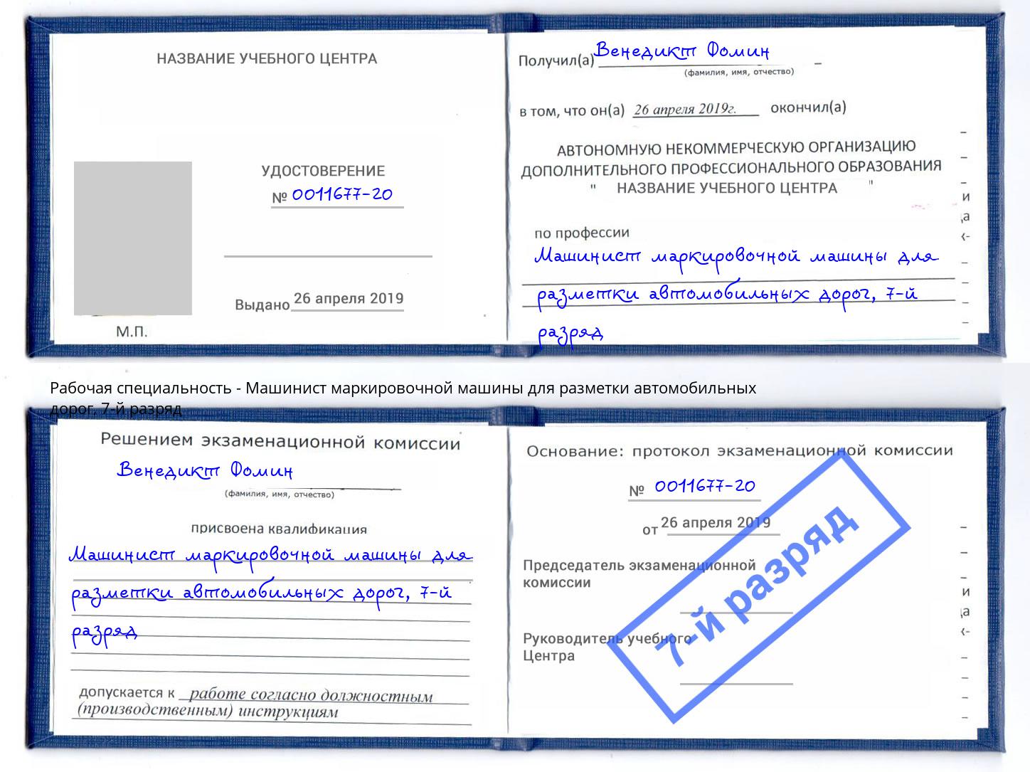 корочка 7-й разряд Машинист маркировочной машины для разметки автомобильных дорог Россошь