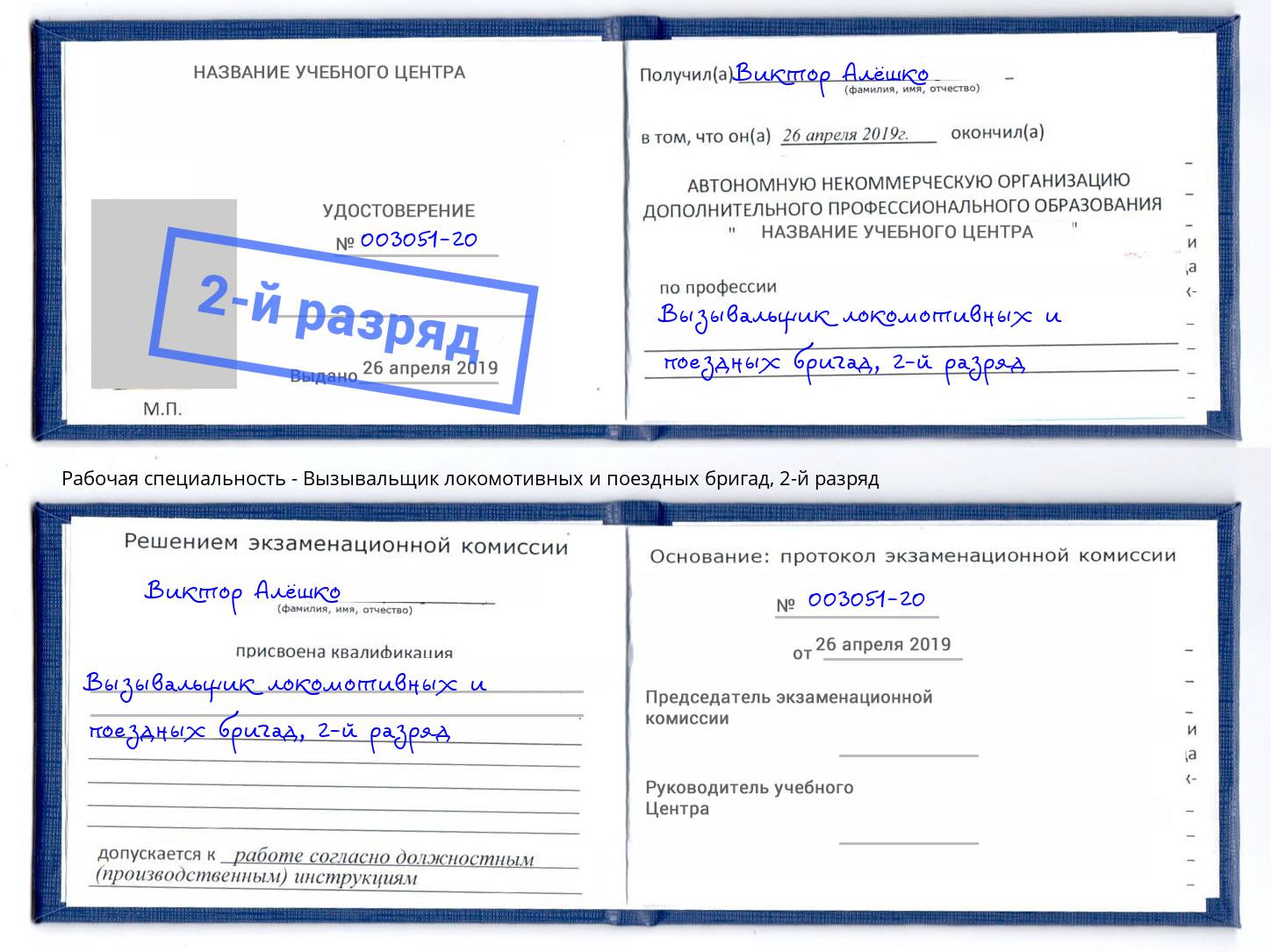 корочка 2-й разряд Вызывальщик локомотивных и поездных бригад Россошь