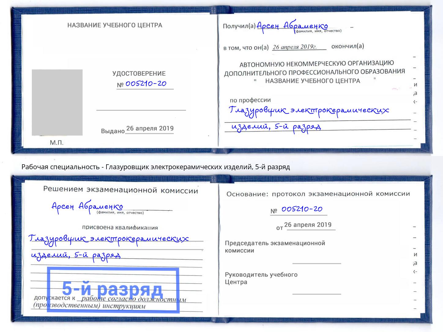 корочка 5-й разряд Глазуровщик электрокерамических изделий Россошь