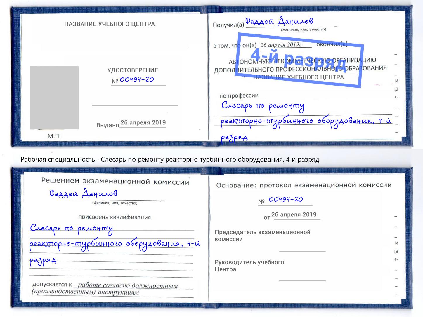 корочка 4-й разряд Слесарь по ремонту реакторно-турбинного оборудования Россошь