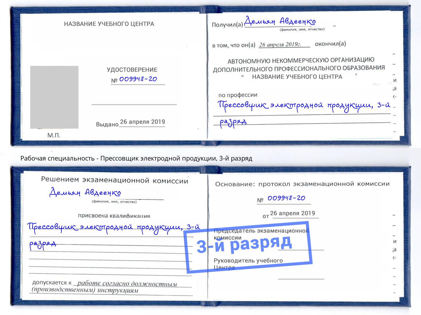 корочка 3-й разряд Прессовщик электродной продукции Россошь