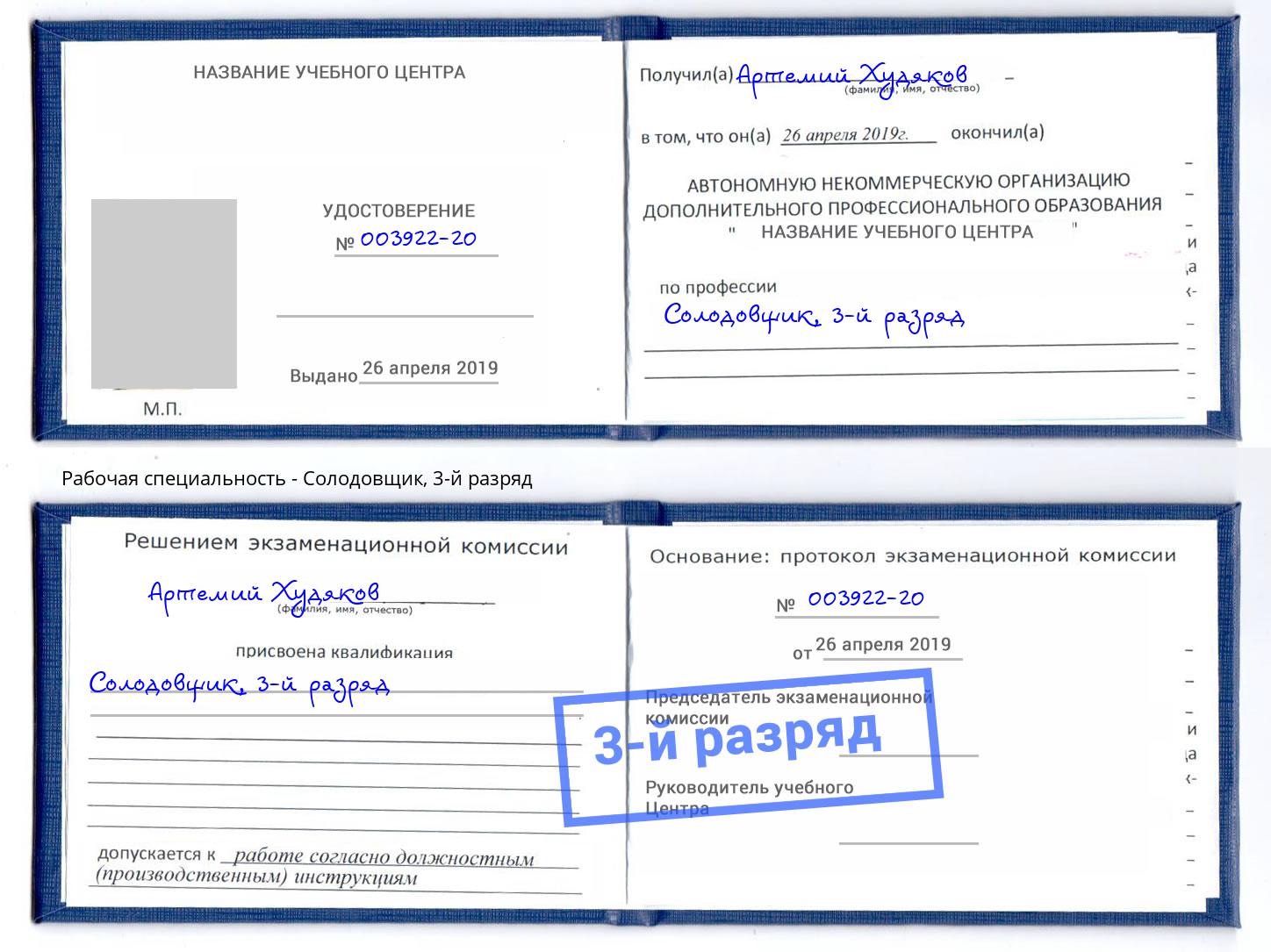 корочка 3-й разряд Солодовщик Россошь
