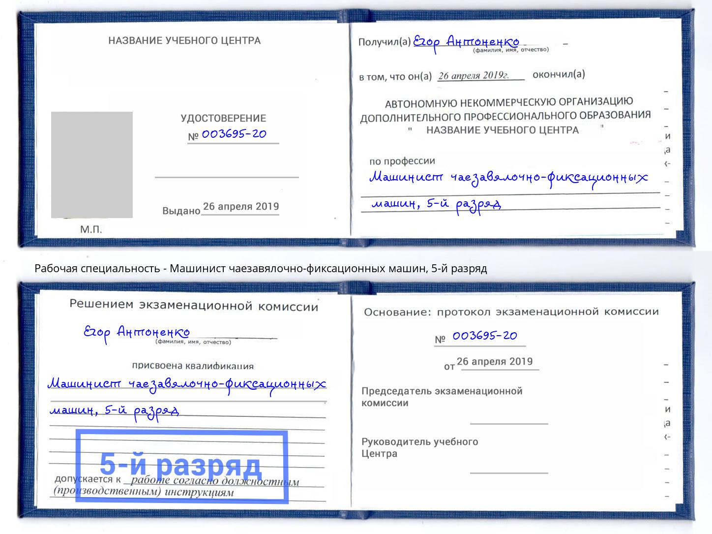 корочка 5-й разряд Машинист чаезавялочно-фиксационных машин Россошь