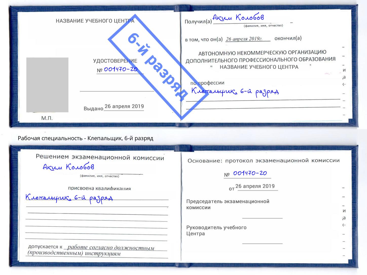 корочка 6-й разряд Клепальщик Россошь