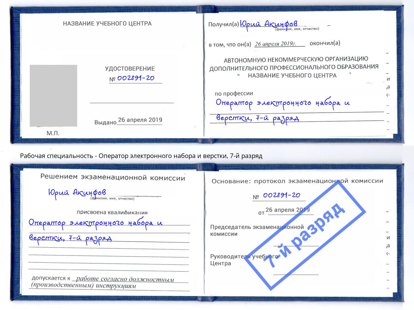 корочка 7-й разряд Оператор электронного набора и верстки Россошь