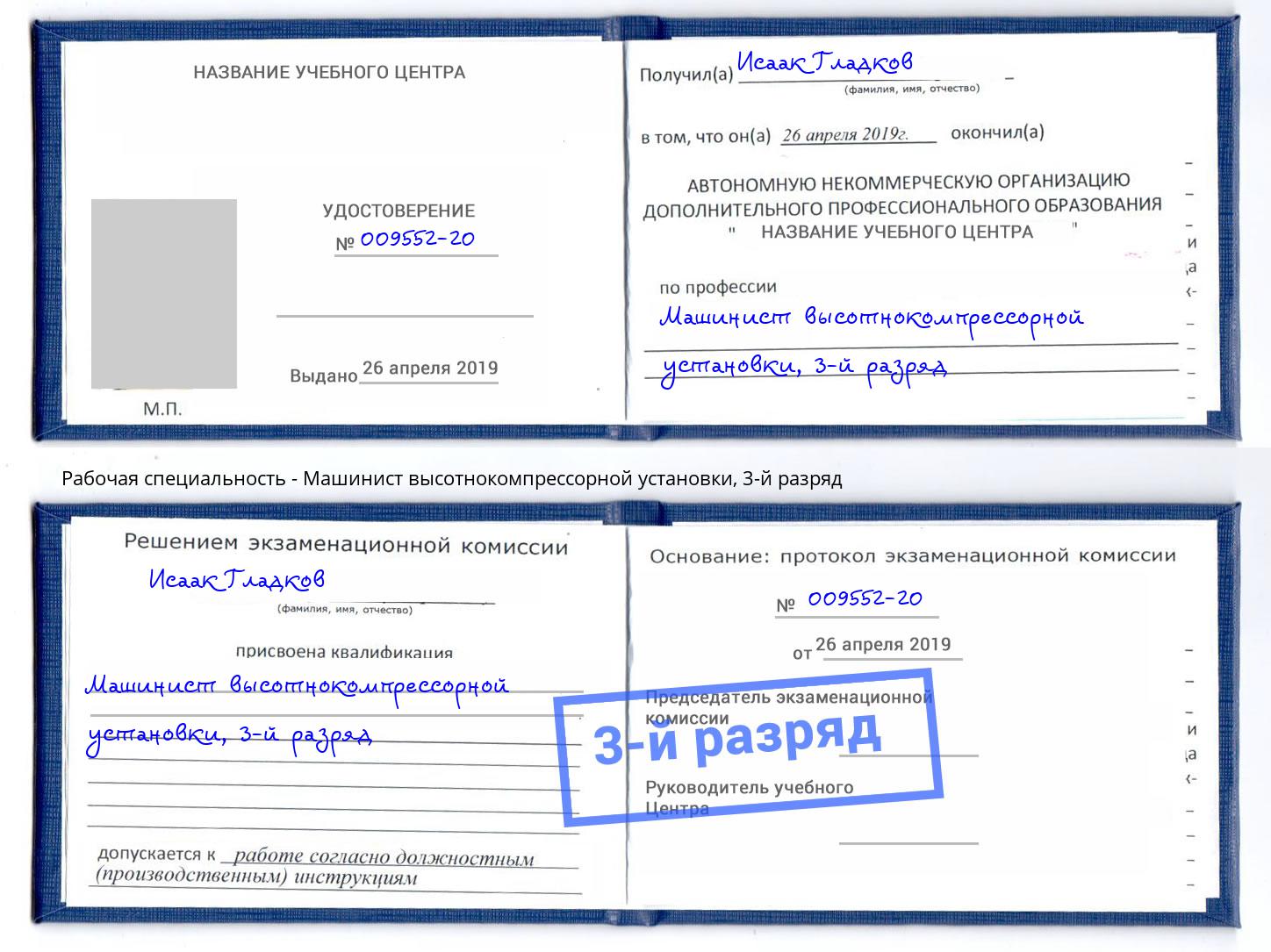 корочка 3-й разряд Машинист высотнокомпрессорной установки Россошь