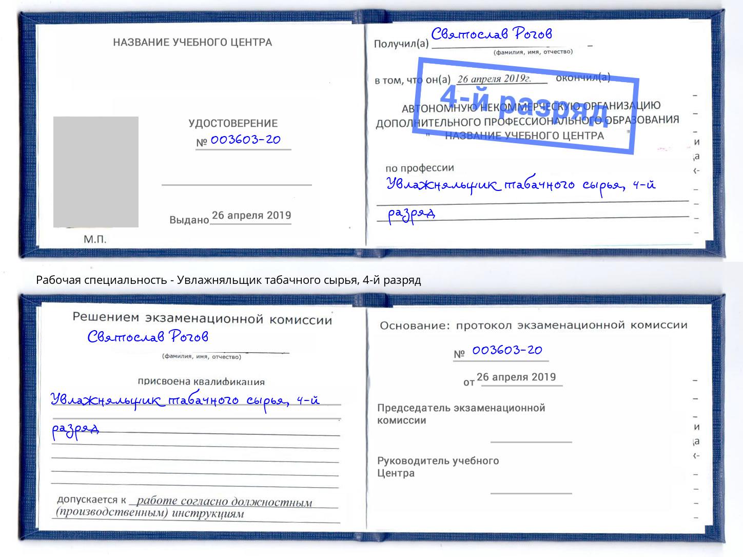 корочка 4-й разряд Увлажняльщик табачного сырья Россошь