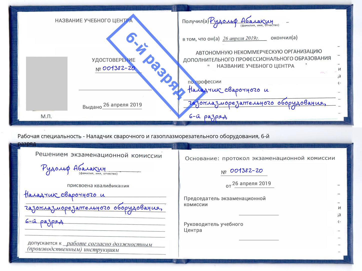 корочка 6-й разряд Наладчик сварочного и газоплазморезательного оборудования Россошь