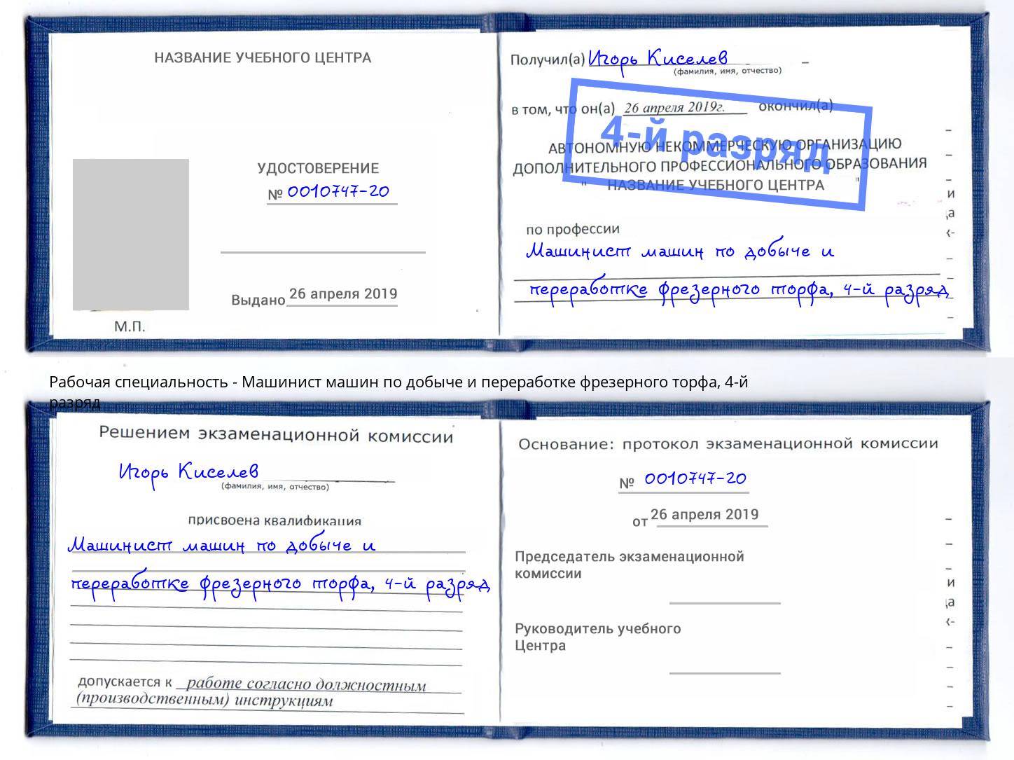 корочка 4-й разряд Машинист машин по добыче и переработке фрезерного торфа Россошь