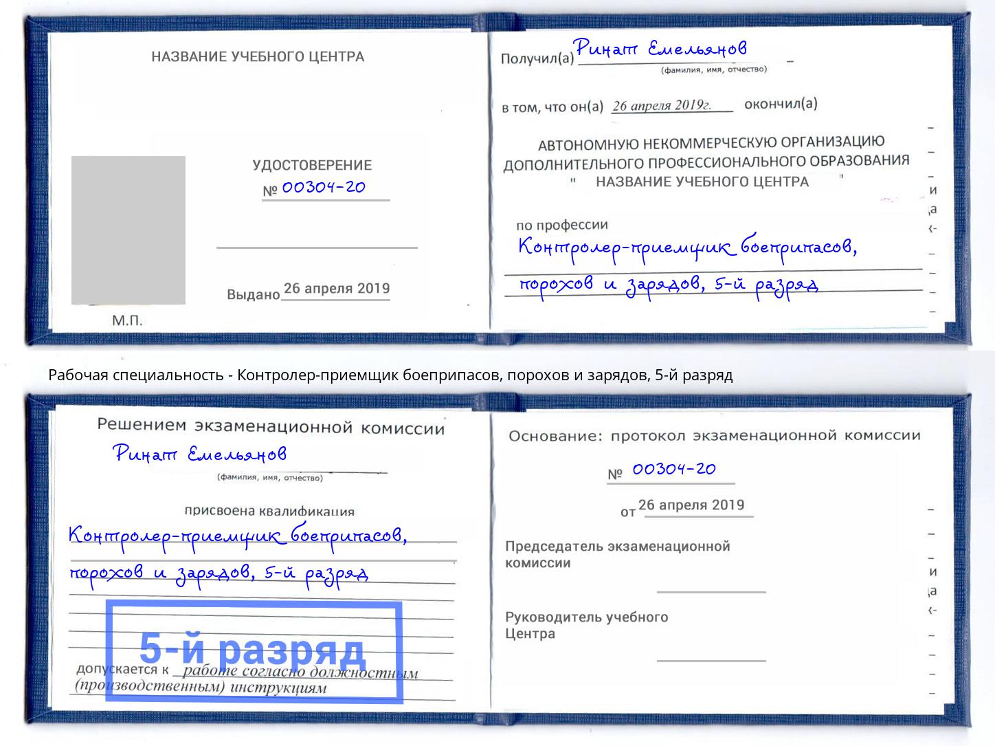 корочка 5-й разряд Контролер-приемщик боеприпасов, порохов и зарядов Россошь