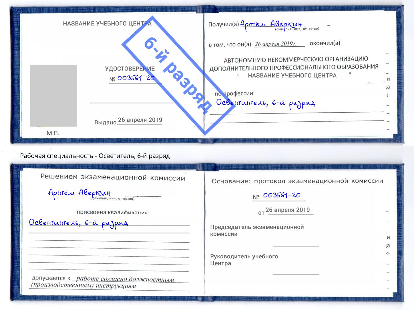 корочка 6-й разряд Осветитель Россошь