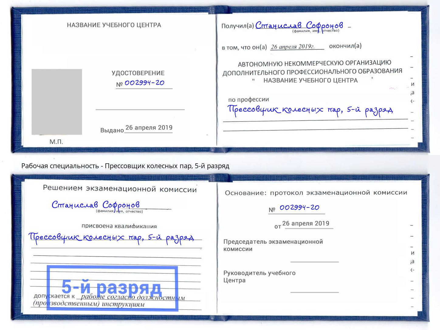 корочка 5-й разряд Прессовщик колесных пар Россошь