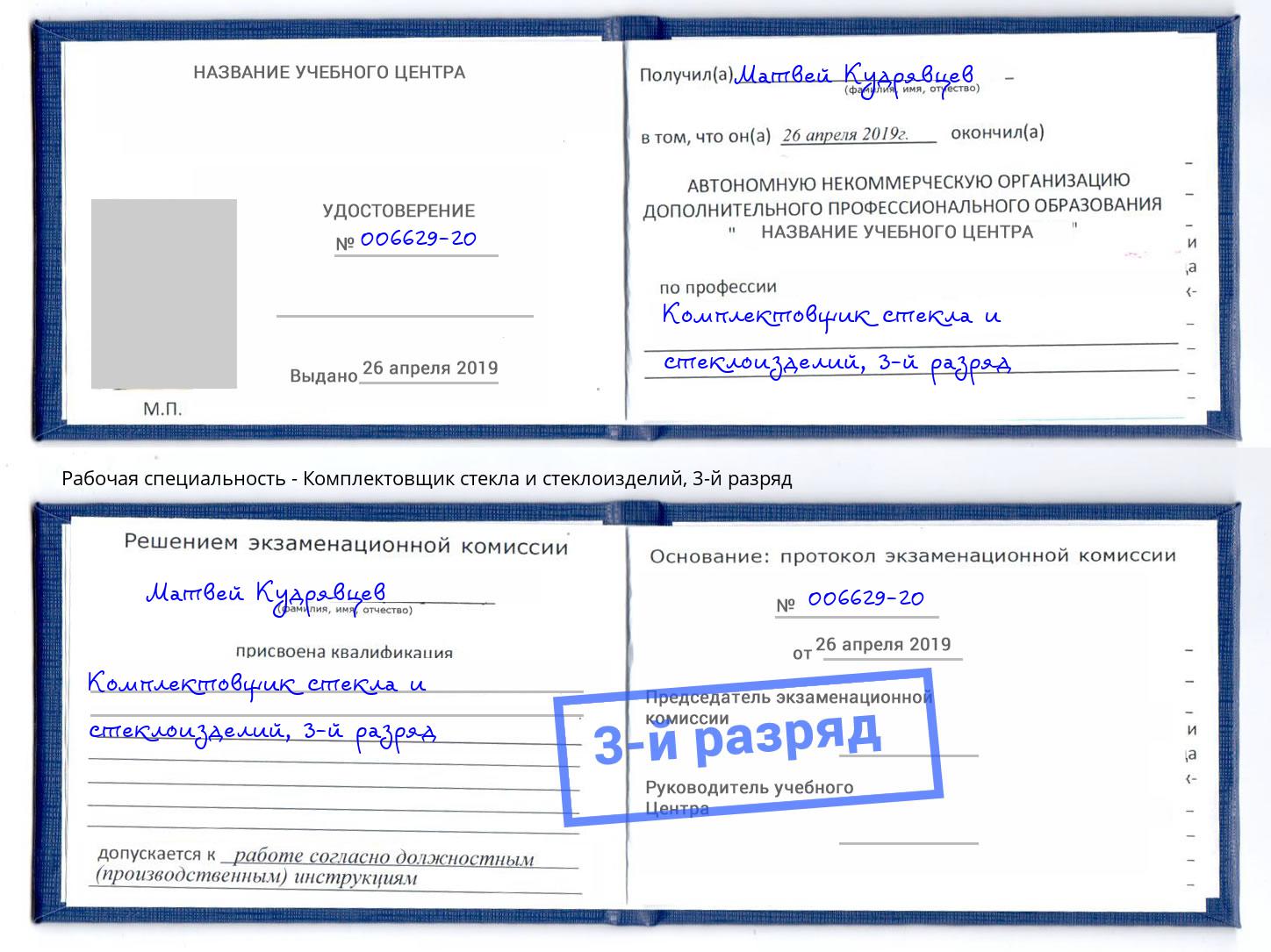 корочка 3-й разряд Комплектовщик стекла и стеклоизделий Россошь