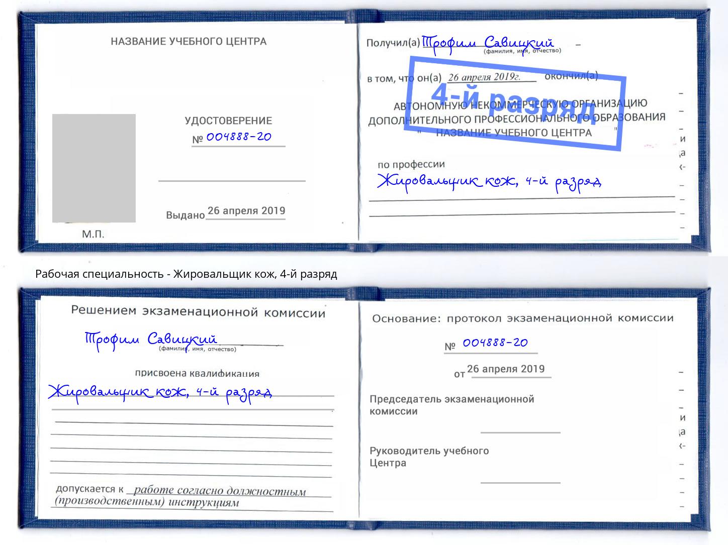 корочка 4-й разряд Жировальщик кож Россошь