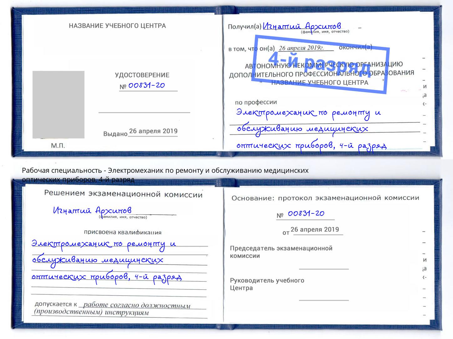 корочка 4-й разряд Электромеханик по ремонту и обслуживанию медицинских оптических приборов Россошь