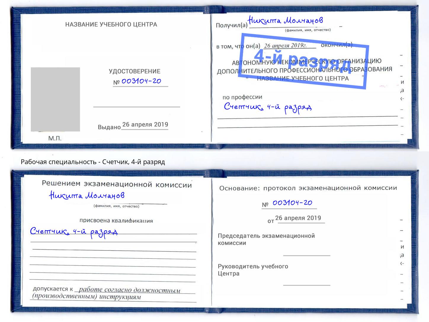 корочка 4-й разряд Счетчик Россошь