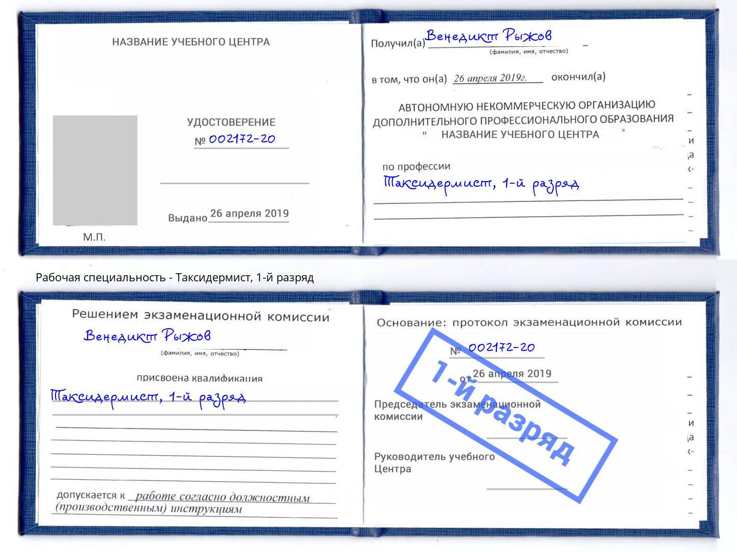корочка 1-й разряд Таксидермист Россошь