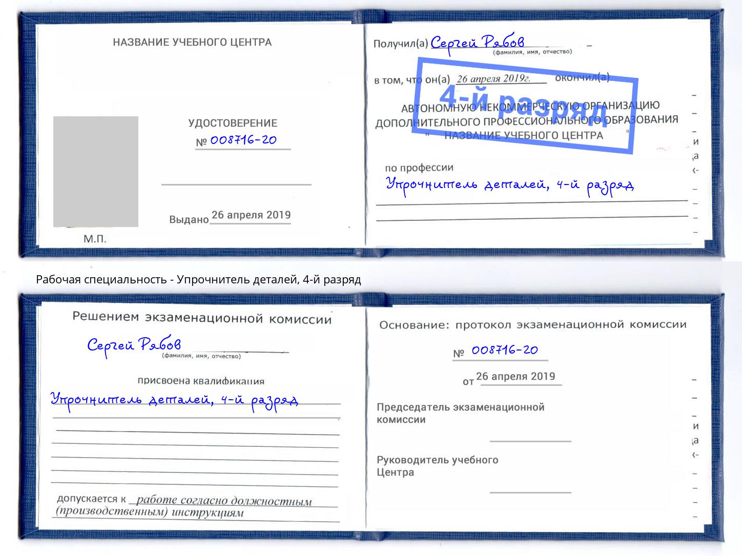 корочка 4-й разряд Упрочнитель деталей Россошь