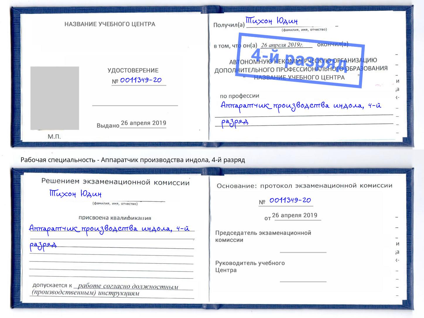 корочка 4-й разряд Аппаратчик производства индола Россошь
