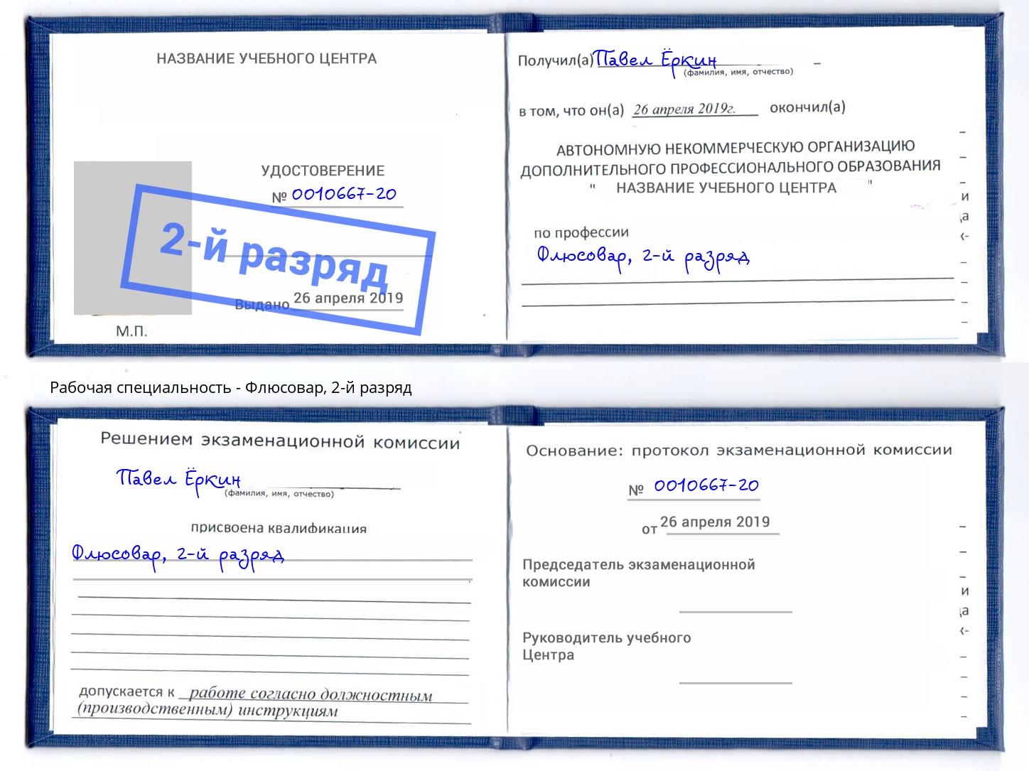 корочка 2-й разряд Флюсовар Россошь